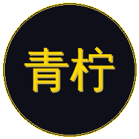 青柠视频
